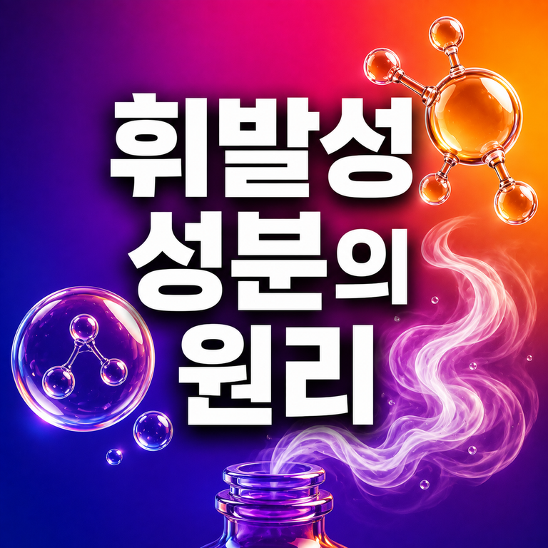 냉장고 음식은 왜 냄새가 섞일까? 휘발성 성분의 원리 4 휘발성 성분의 원리