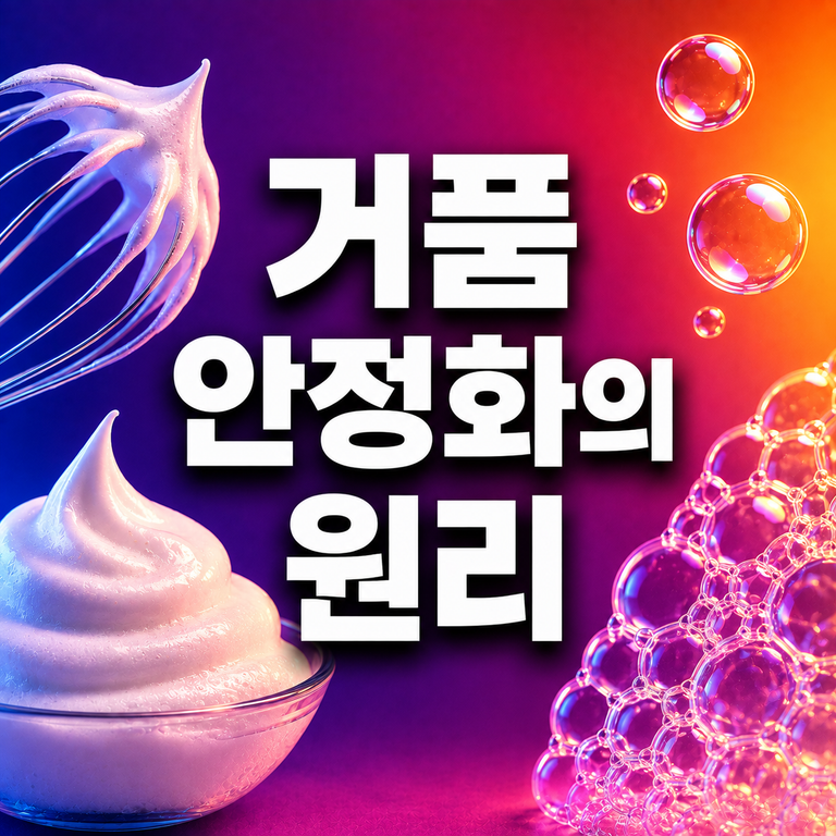 머랭에 설탕을 넣으면 왜 거품이 단단해질까? 거품 안정화의 원리 7 거품 안정화의 원리
