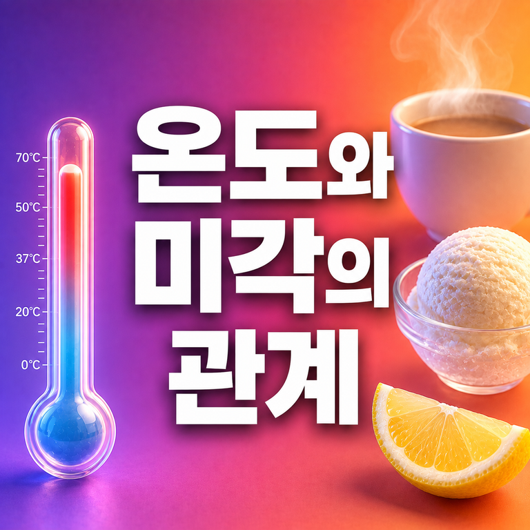 커피는 왜 식으면 더 쓰게 느껴질까? 온도와 미각의 관계 2 온도와 미각의 관계