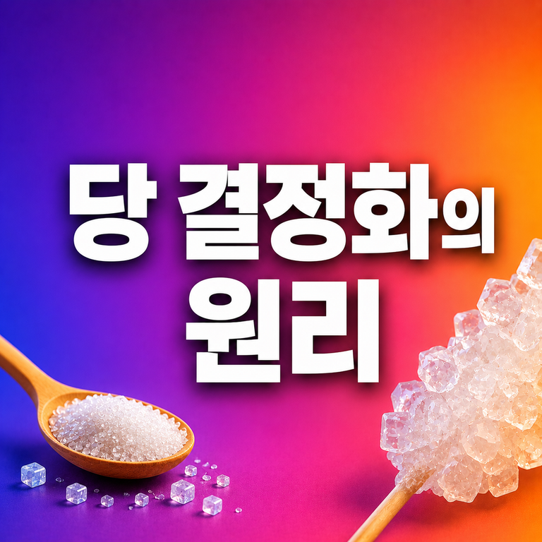 꿀은 왜 오래 두면 굳을까? 당 결정화의 원리 9 당 결정화의 원리