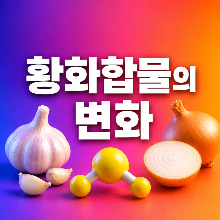 양파를 자르면 왜 눈물이 날까? 황화합물의 변화 8 황화합물의 변화