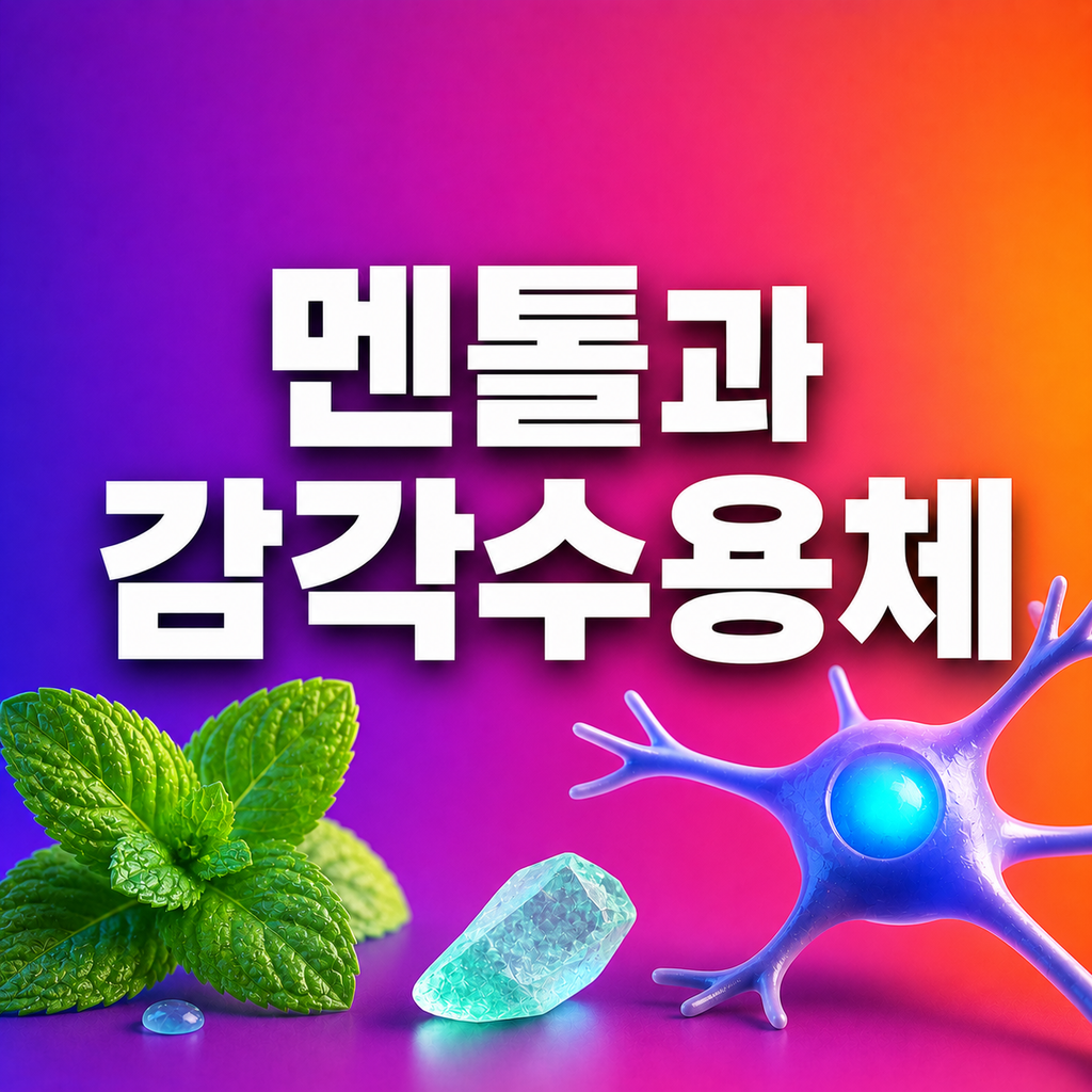 민트는 왜 실제 온도보다 차갑게 느껴질까? 멘톨과 감각수용체 1 image 40