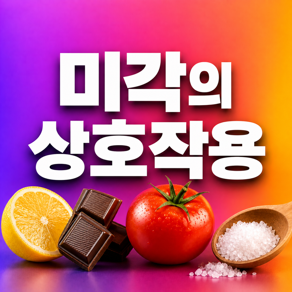 기름진 음식에 산미를 더하면 왜 덜 느끼할까? 미각의 상호작용 1 image 42
