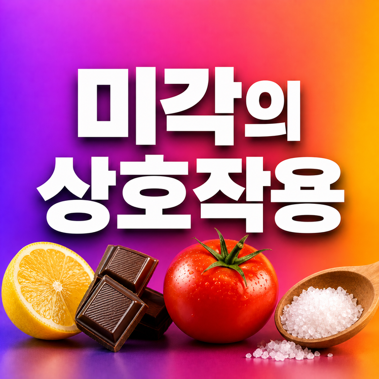 기름진 음식에 산미를 더하면 왜 덜 느끼할까? 미각의 상호작용 9 미각의 상호작용