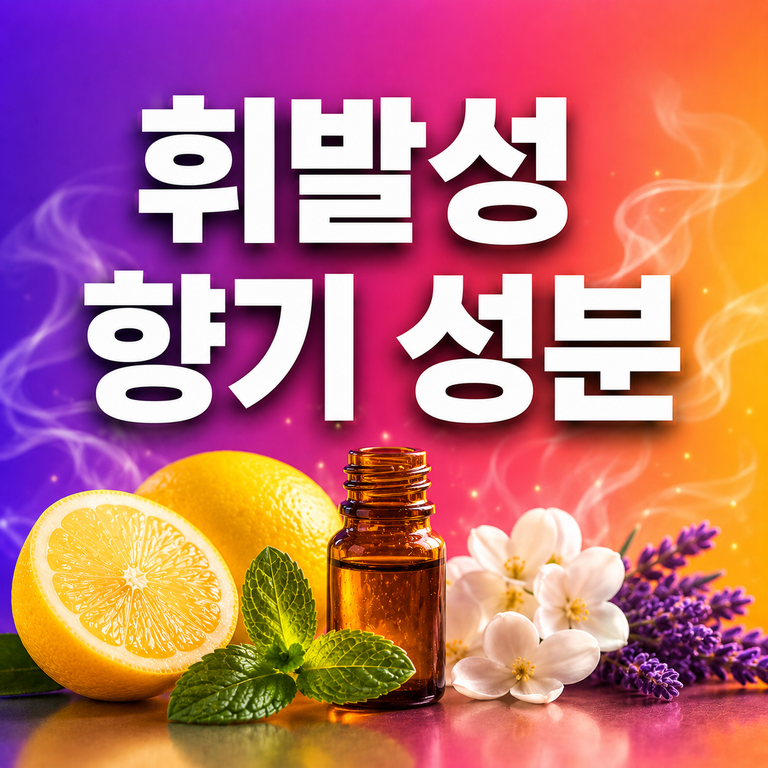 향이 강한 음식은 왜 식으면 맛이 달라질까? 휘발성 향기 성분 8 휘발성 향기 성분