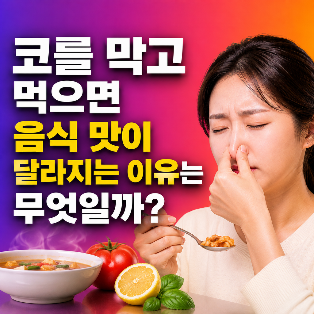 코를 막고 먹으면 음식 맛이 달라지는 이유는 무엇일까? 1 image 44
