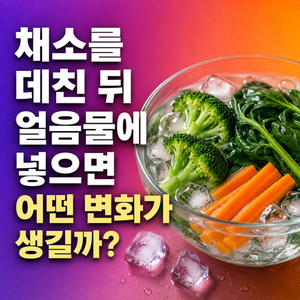 채소를 데친 뒤 얼음물에 넣으면 어떤 변화가 생길까? 4 채소를 데친 뒤 얼음물에 넣으면 어떤 변화가 생길까?