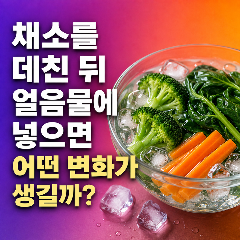 채소를 데친 뒤 얼음물에 넣으면 어떤 변화가 생길까? 5 채소를 데친 뒤 얼음물에 넣으면 어떤 변화가 생길까?