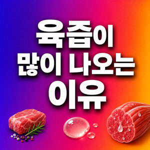 고기를 구운 뒤 바로 자르면 육즙이 많이 나오는 이유 1 고기를 구운 뒤 바로 자르면 육즙이 많이 나오는 이유